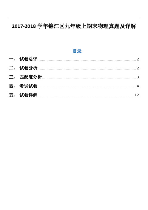 2017-2018学年锦江区九年级上期期末物理真题+详解