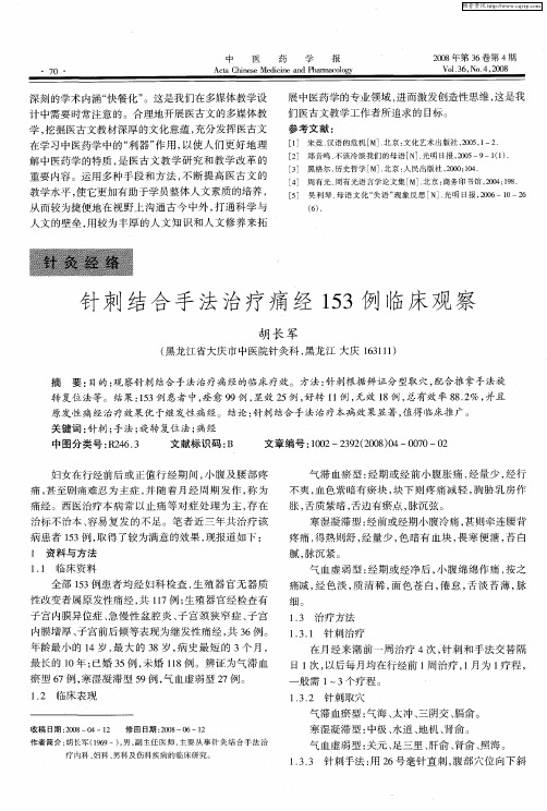 针刺结合手法治疗痛经153例临床观察