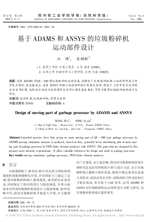 基于ADAMS和ANSYS的垃圾粉碎机运动部件设计