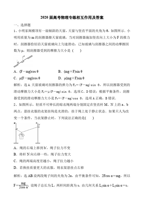 2020届高考物理专练相互作用及答案(7页)