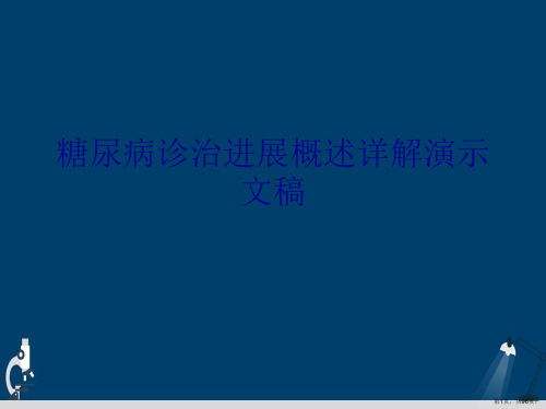 糖尿病诊治进展概述详解演示文稿