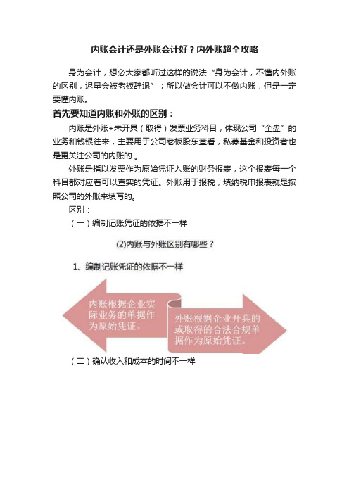 内账会计还是外账会计好？内外账超全攻略