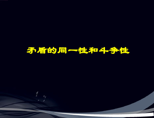 【高中政治】矛盾的同一性和斗争性ppt精品课件3