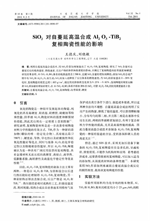 SiO_2对自蔓延高温合成Al_2O_3-TiB_2复相陶瓷性能的影响