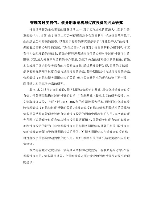 管理者过度自信、债务期限结构与过度投资的关系研究