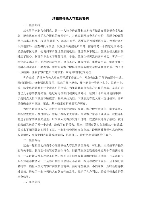 堵截冒领他人存款的案例