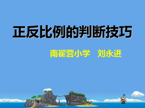 六年级下册数学正反比例的判断及试题精选