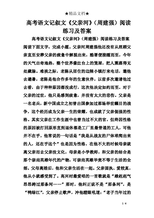 高考语文记叙文《父亲河》（周建强）阅读练习及答案