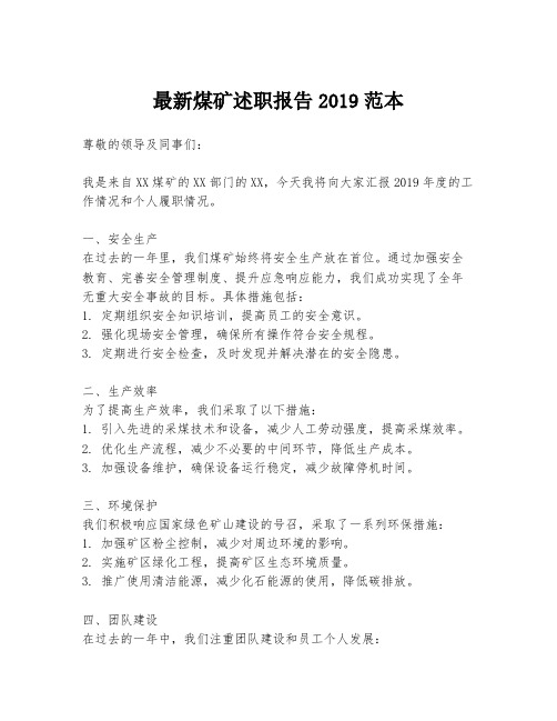 最新煤矿述职报告2019范本