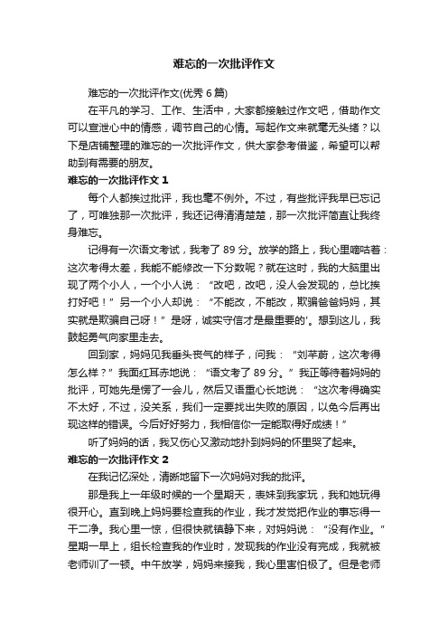 难忘的一次批评作文