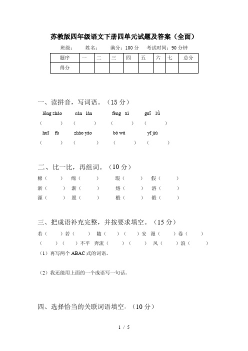 苏教版四年级语文下册四单元试题及答案(全面)