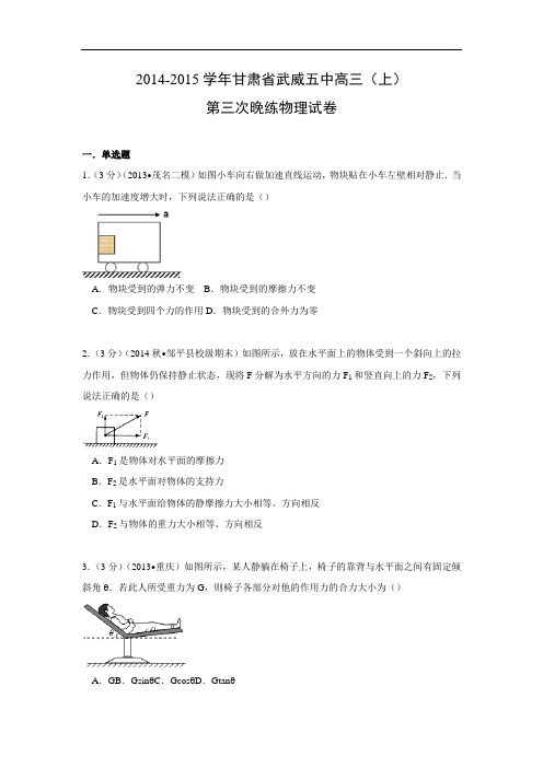 高三物理月考试题及答案-甘肃武威五中2015届高三上学期第三次晚练试卷