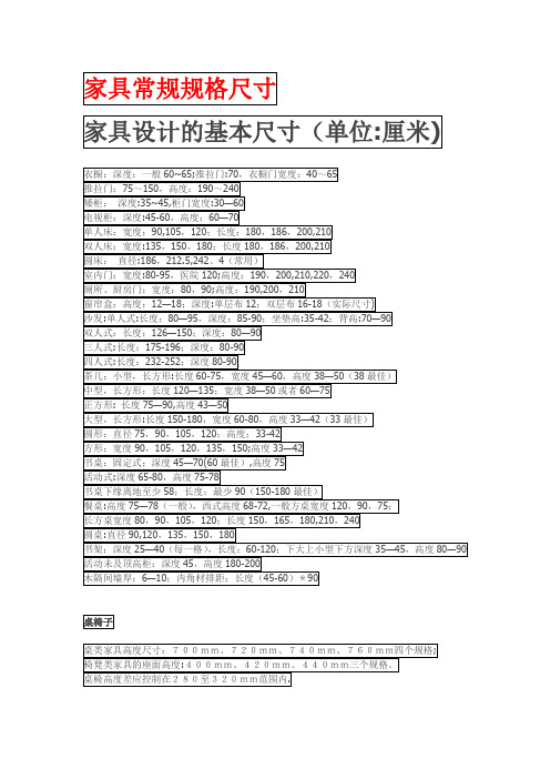 家具常规规格尺寸【范本模板】