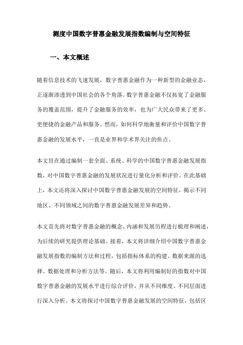 测度中国数字普惠金融发展指数编制与空间特征