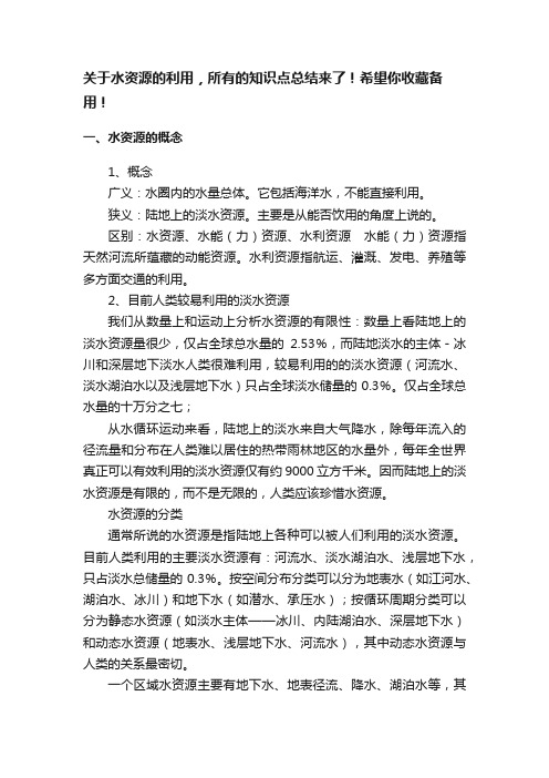 关于水资源的利用，所有的知识点总结来了！希望你收藏备用！