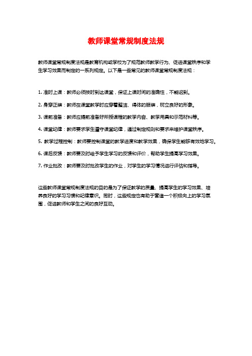 教师课堂常规制度法规