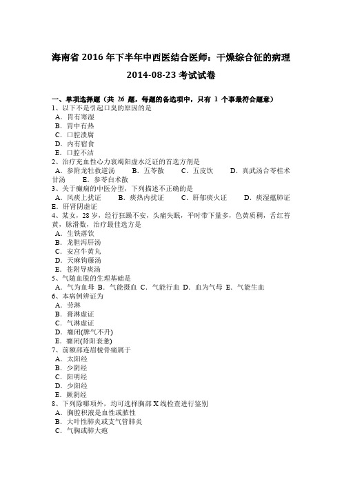 海南省2016年下半年中西医结合医师：干燥综合征的病理2014-08-23考试试卷