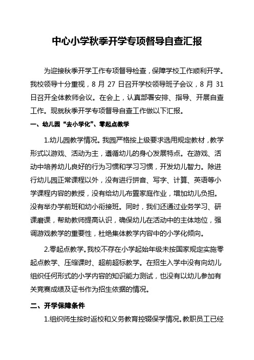 中心小学秋季开学专项督导自查汇报