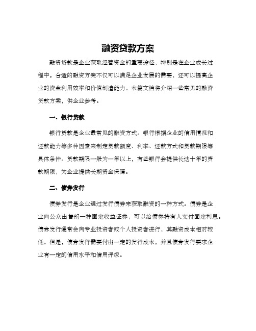 融资贷款方案