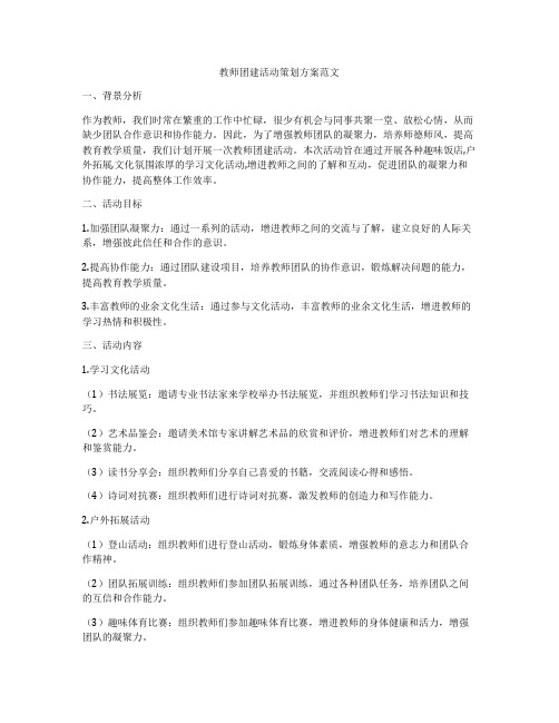 教师团建活动策划方案范文