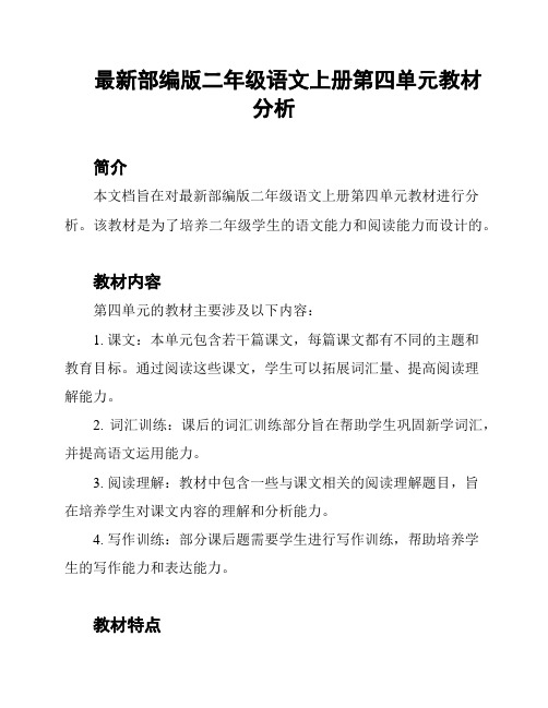 最新部编版二年级语文上册第四单元教材分析