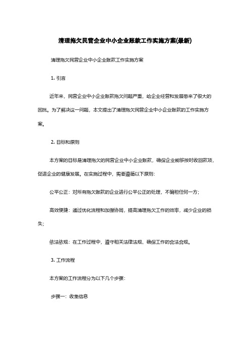 清理拖欠民营企业中小企业账款工作实施方案(最新)