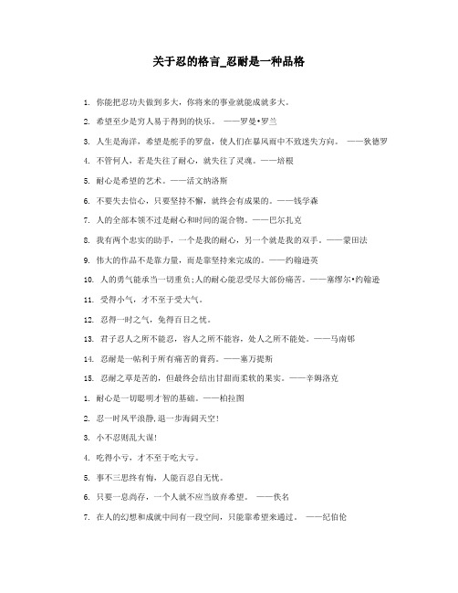 关于忍的格言_忍耐是一种品格