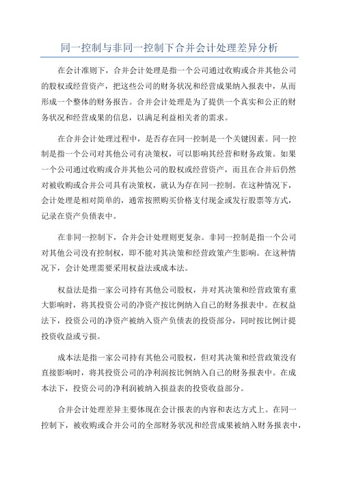 同一控制与非同一控制下合并会计处理差异分析