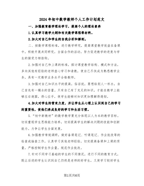 2024年初中数学教师个人工作计划范文(3篇)