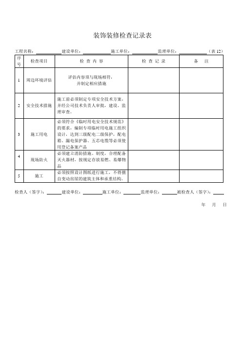 012装饰装修检查记录表12