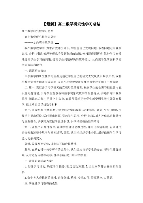 高二数学研究性学习总结