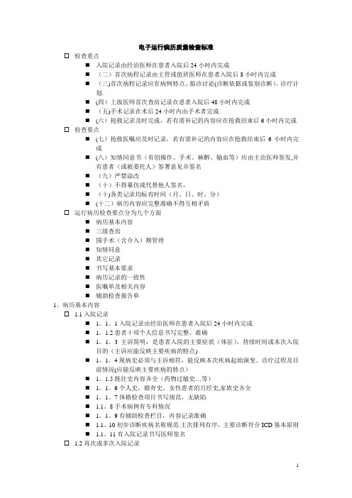 电子运行病历质量检查标准