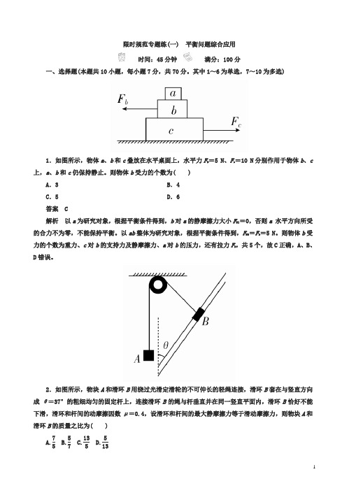 2018版高考一轮总复习物理模拟演练限时规范专题练有答案(8份)