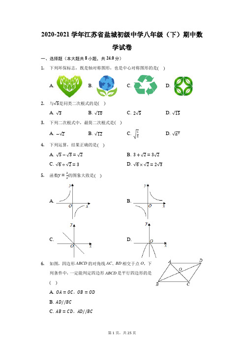 2020-2021学年江苏省盐城初级中学八年级(下)期中数学试卷(附答案详解)