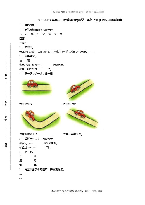 2018-2019年北京市西城区育民小学一年级上册语文练习题含答案(1)