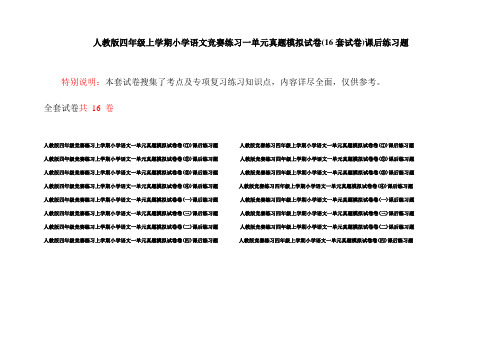 人教版四年级上学期小学语文竞赛练习一单元真题模拟试卷(16套试卷)课后练习题