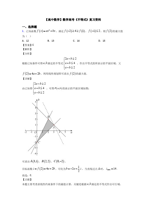 高考数学压轴专题(易错题)备战高考《不等式》专项训练解析附答案