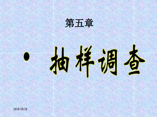 第5章抽样调查.ppt