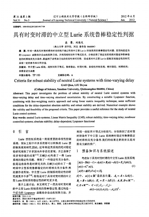 具有时变时滞的中立型lurie系统鲁棒稳定性判据