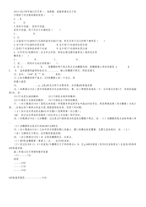 广东省惠州市惠阳一中实验学校高二12月月考数学理试题.pdf