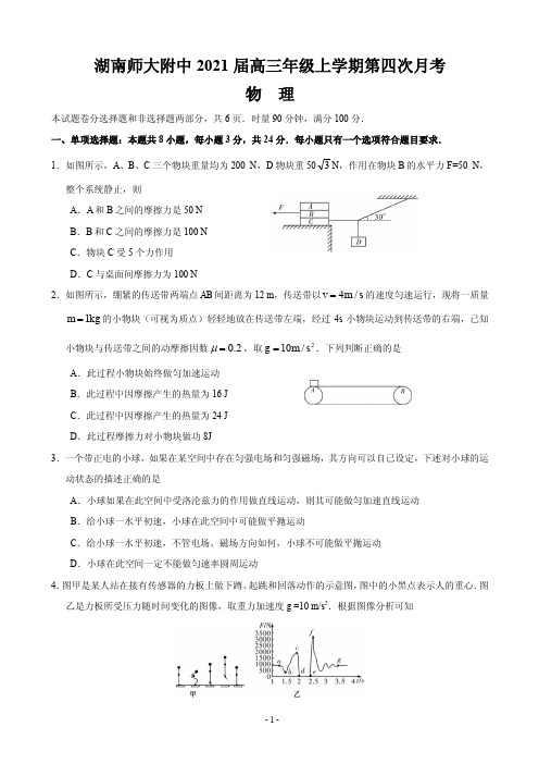 2021届湖南师大附中高三上学期第四次月考物理试卷 PDF版