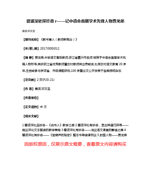 碧波深处探珍奇r——记中语会首届学术先锋人物贾龙弟