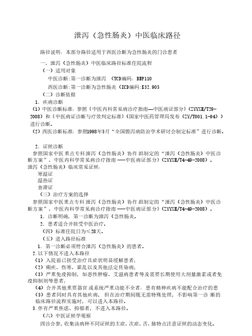 【免费下载】 泄泻(急性肠炎)中医临床路径 24个专业104个病种 中医临床路径