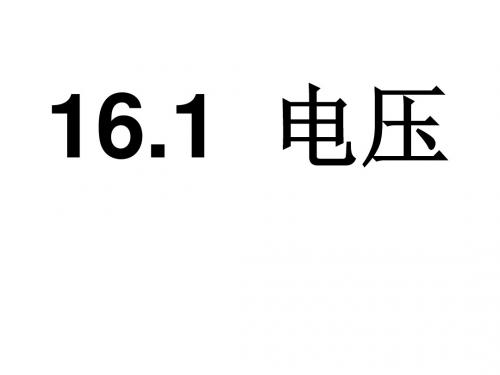 电压——超棒的物理课件