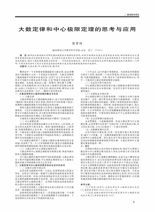 大数定律和中心极限定理的思考与应用