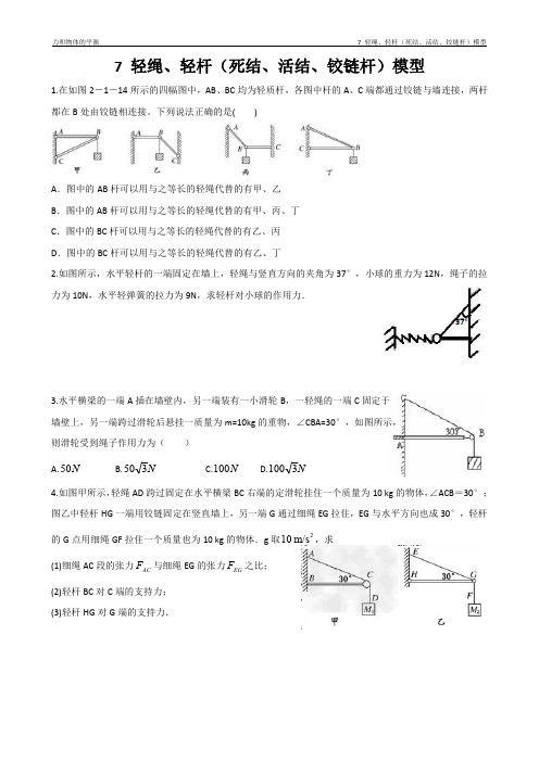 力和物体的平衡9.7 轻绳、轻杆(死结、活结、铰链杆模型)