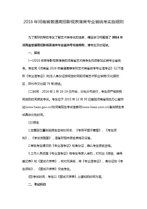 2016年河南省普通高招影视表演类专业省统考实施细则