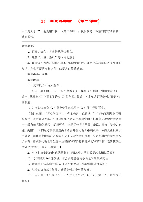 23 会走路的树 (第二课时)_教案教学设计
