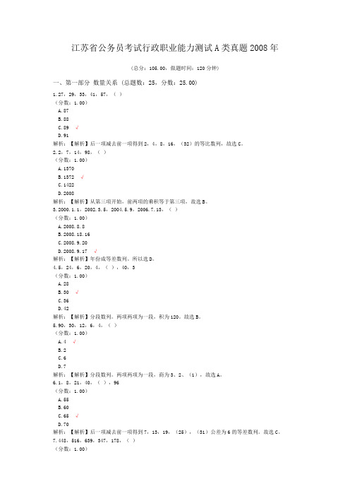 江苏省公务员考试行政职业能力测试A类真题2008年