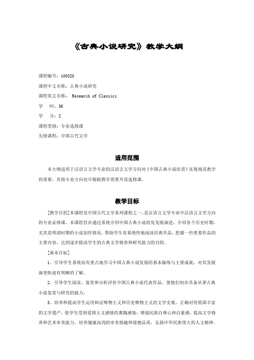 古典小说研究教学大纲